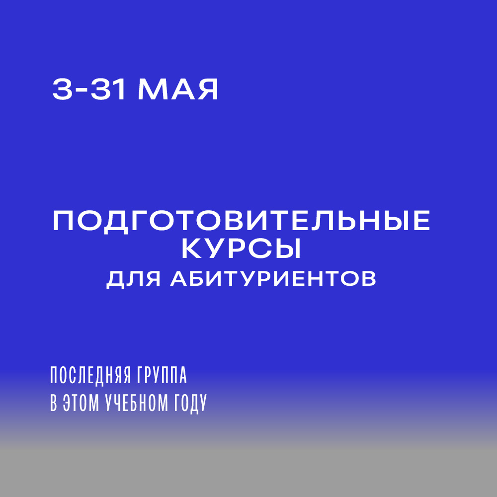 3 мая стартует последняя в этом учебном году группа подготовительных курсов! 